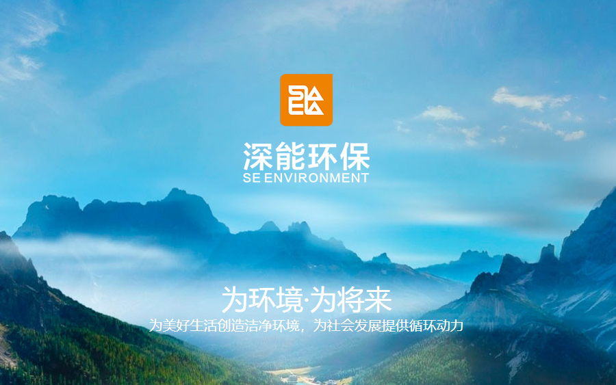 深圳市能源環保有限公司